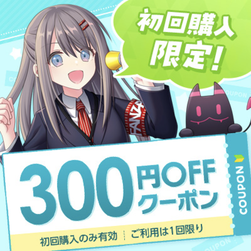 FANZA初回限定300円OFFクーポン