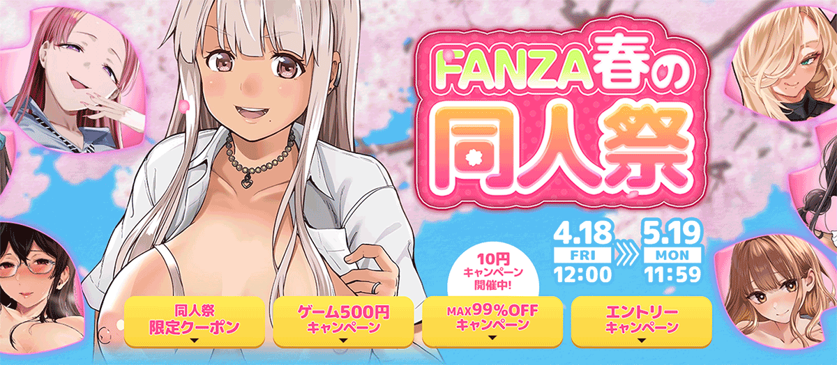FANZA 春の同人祭 4月18日から5月19日