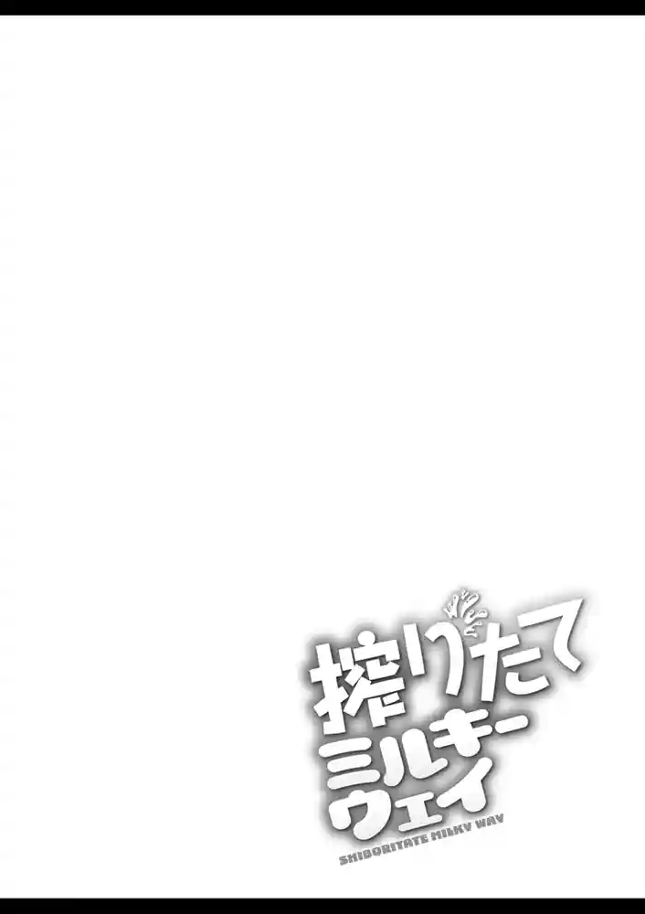 搾りたてミルキーウェイ【単行本版】 アダルトフル漫画画像26