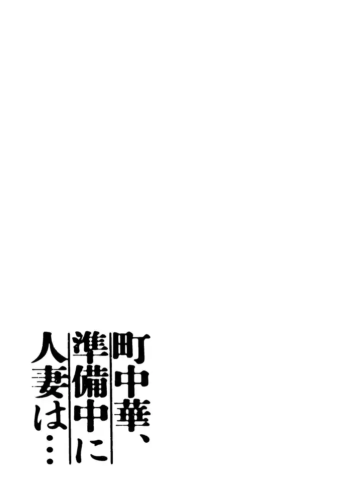 町中華、準備中に人妻は… 本編フル漫画画像1