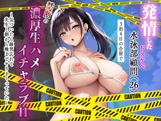 発情したドスケベ水泳部顧問(27)と3泊4日の合宿で禁断の濃厚イチャラブ生ハメH 画像1