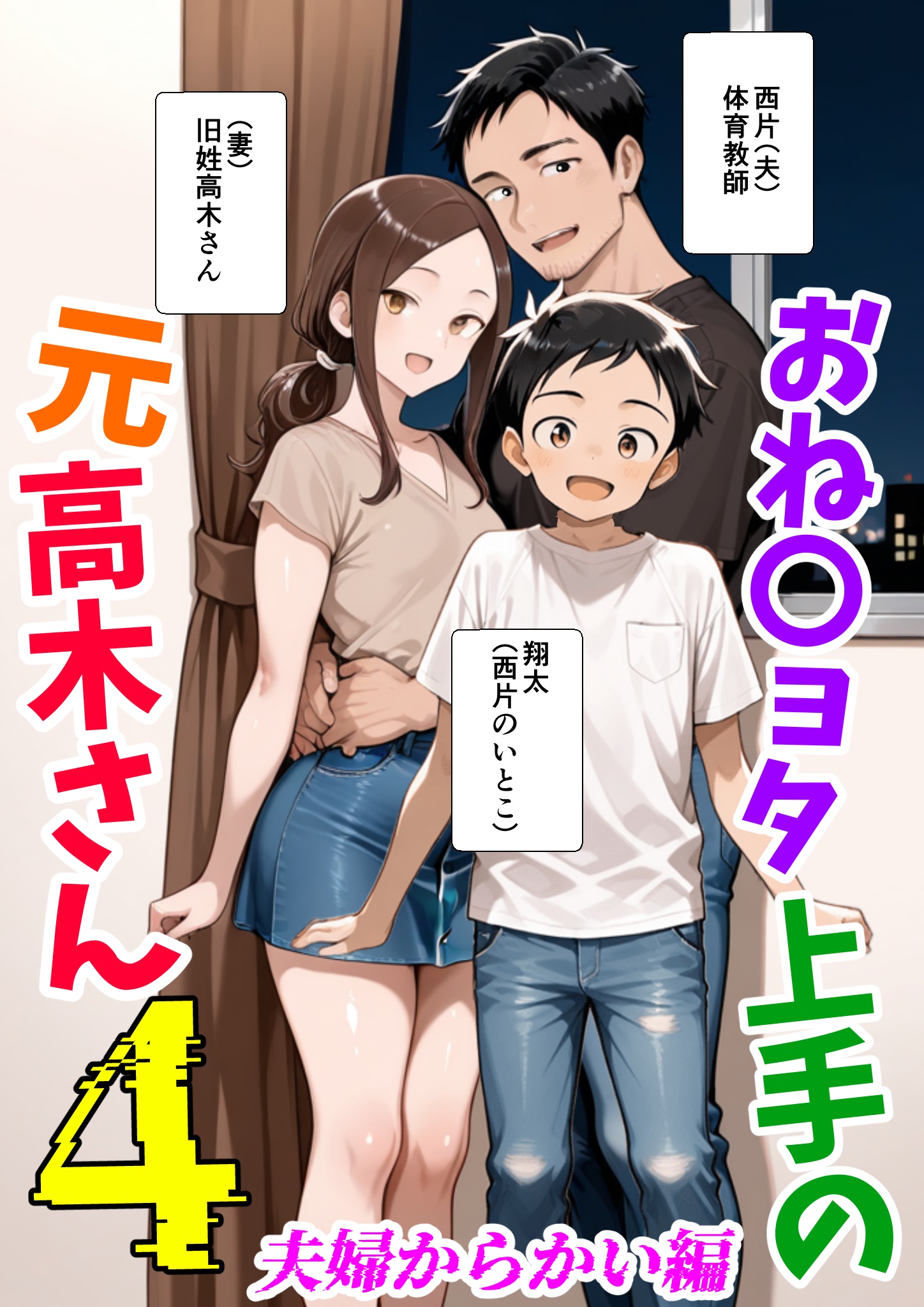 おねショタ上手の元高木さん4夫婦でからかいバトル編 画像1
