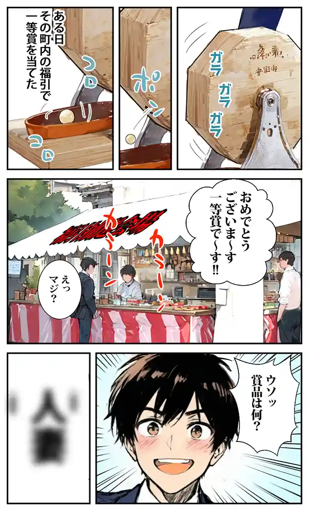 商店街の福引き引いたら人妻が当たった同人フル漫画画像4