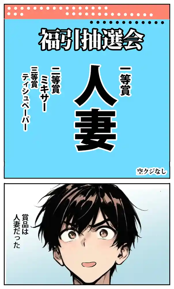 商店街の福引き引いたら人妻が当たった同人フル漫画画像5