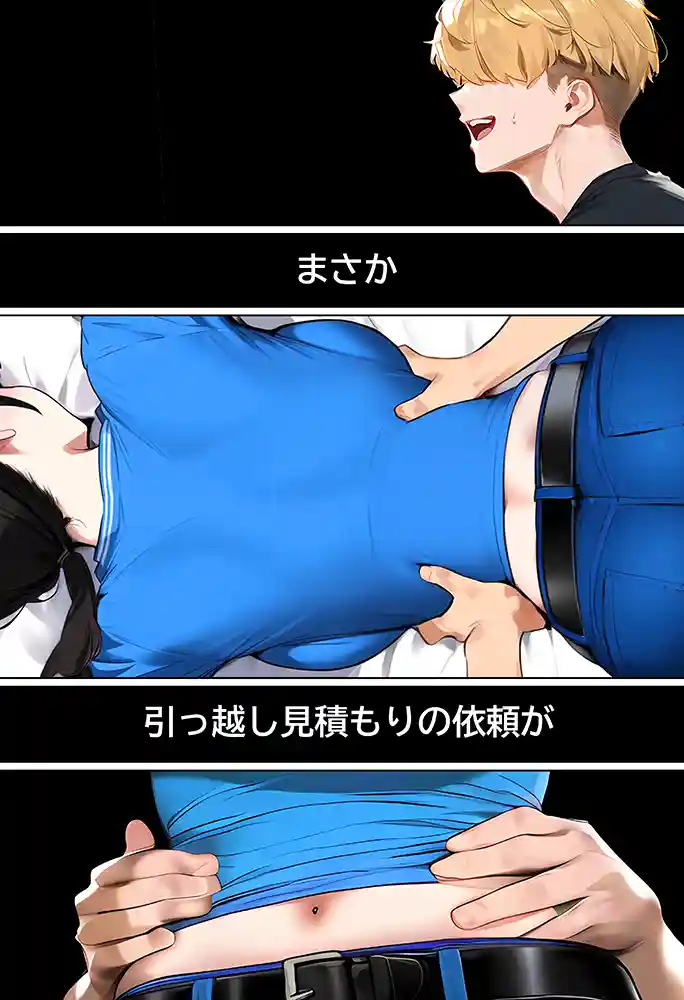 【実話】引っ越し見積もり中、新人ちゃん（22）のバキバキスマホにマチアプ通知！ヤリモク男子から「俺が」守らなきゃwww同人フル漫画画像1
