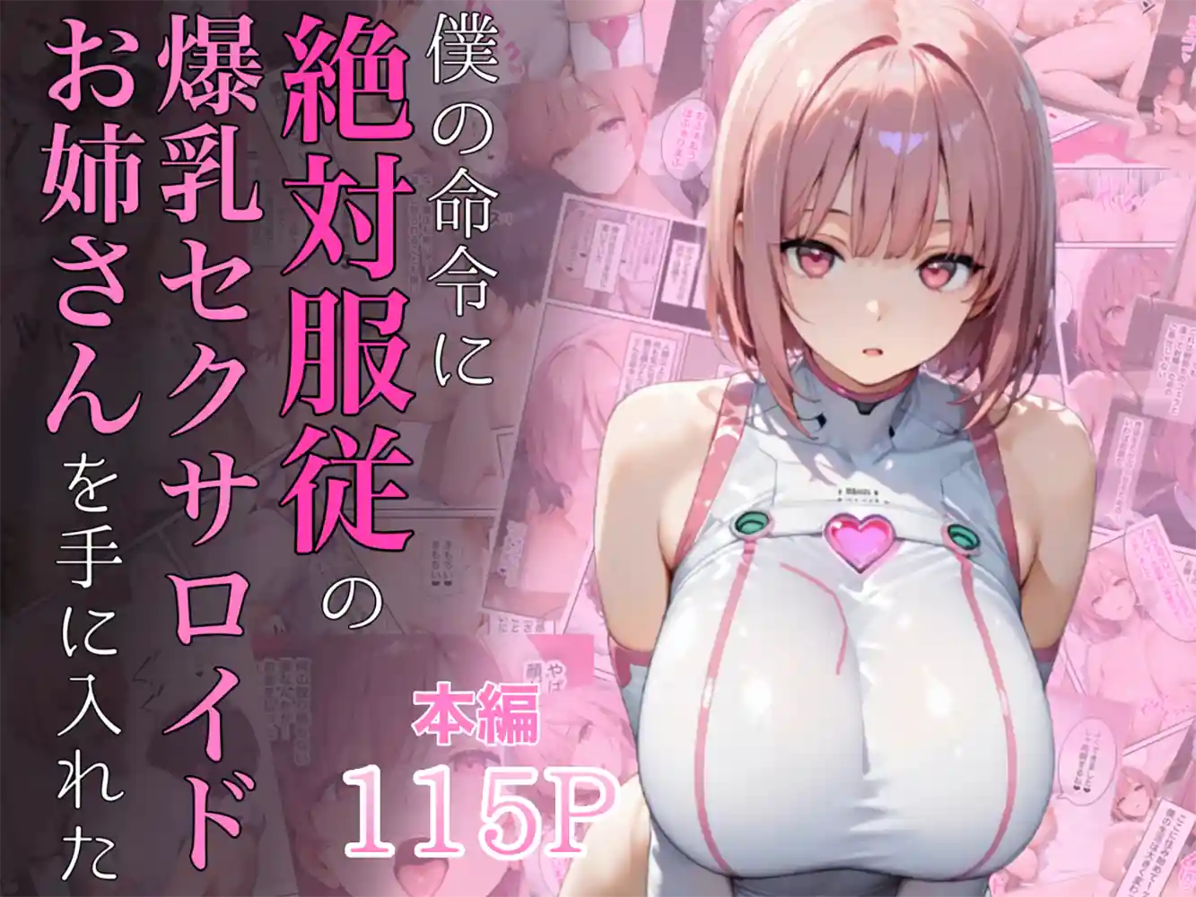Mカップの最高級セクサロイド「モモカ」を手に入れた…「【僕の命令に絶対服従の爆乳セクサロイドお姉さんを手に入れた
」の画像 同人フル漫画画像1