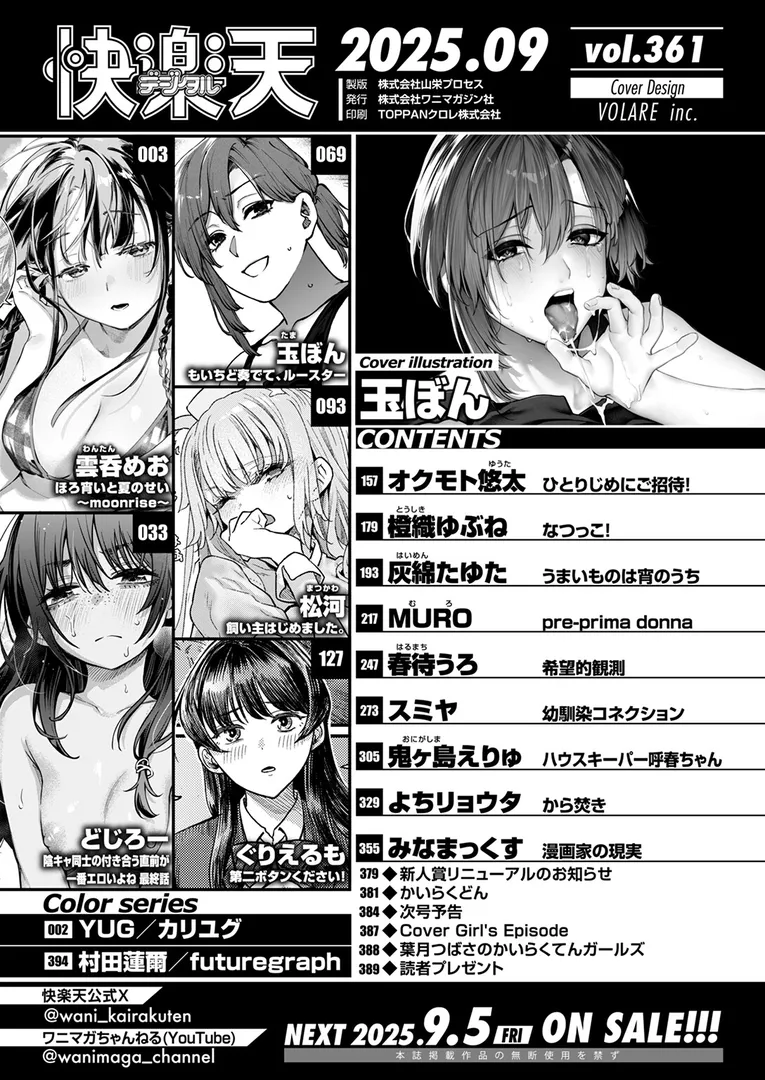淫キャ大集合…「COMIC快楽天 2025年09月号」の画像 アダルトフル漫画画像2