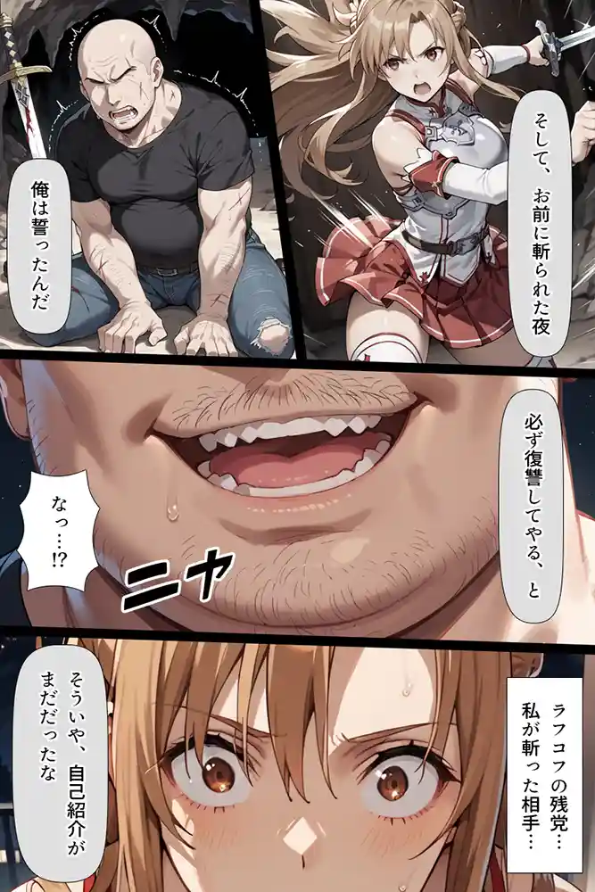 復讐されるアスナ-極悪プレイヤーは現実世界まで追ってくる- 同人フル漫画画像8