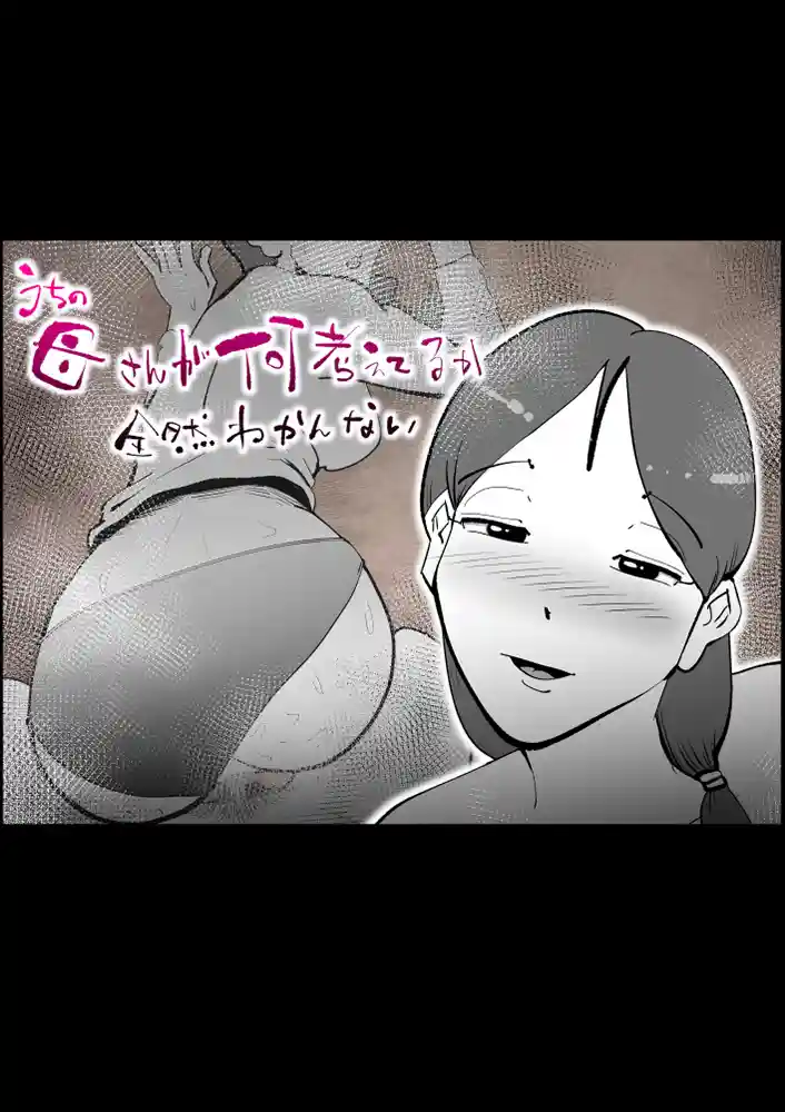 うちの母さんが何考えてるか全然わかんない 同人フル漫画画像1