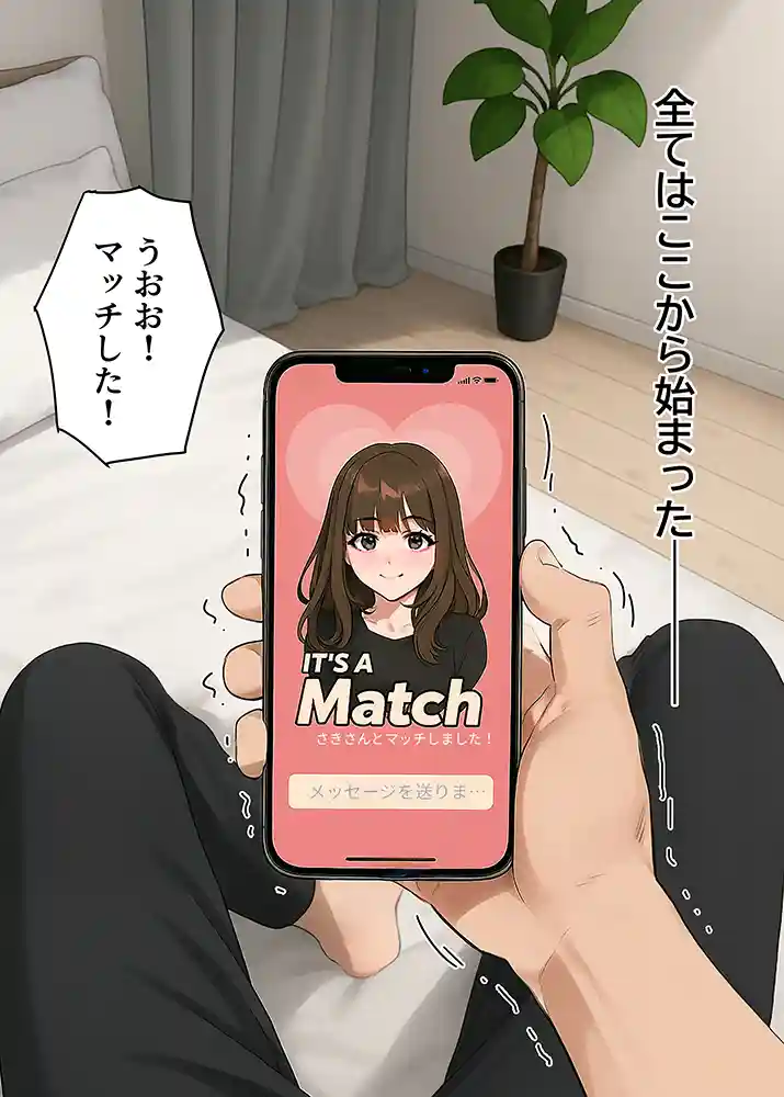 童貞エンジニアの体験談…「【実話】童貞マチアプ体験記！冴えないエンジニア（23）が愛を証明するまでwww」の画像 同人フル漫画画像1