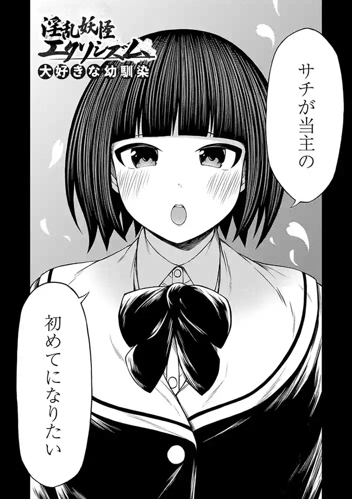 淫乱妖怪エクソシズム【デジタル特装版】 アダルトフル漫画画像24