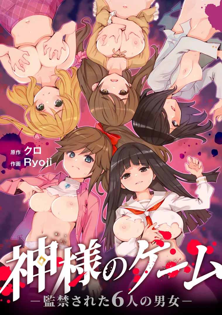 通称「神様のゲーム」に参加させられることになり…「神様のゲーム-監禁された6人の男女-【合本版】【FANZAブックス限定特典付き】
」の画像 アダルトフル漫画画像2
