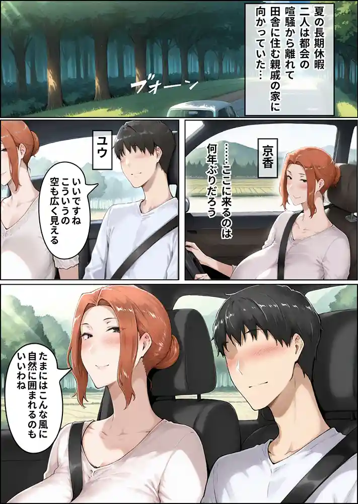 静かな田舎の古民家で起きた、甘く、そして残酷な、ひと夏の逃避行…「NTR田舎紀行─ 快楽に堕ちる夏 ─」の画像 同人フル漫画画像2
