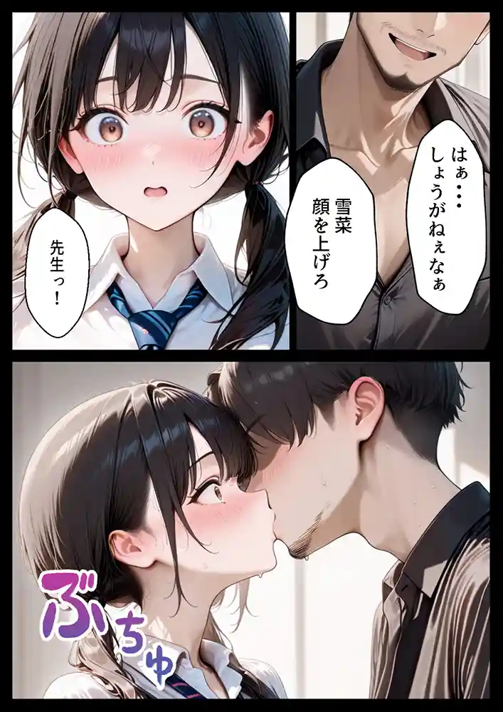 雪菜の唇が奪われる？…「クズ教師に寝取られた巨乳J◯ 〜完堕ちセックス〜」の画像 同人フル漫画画像13