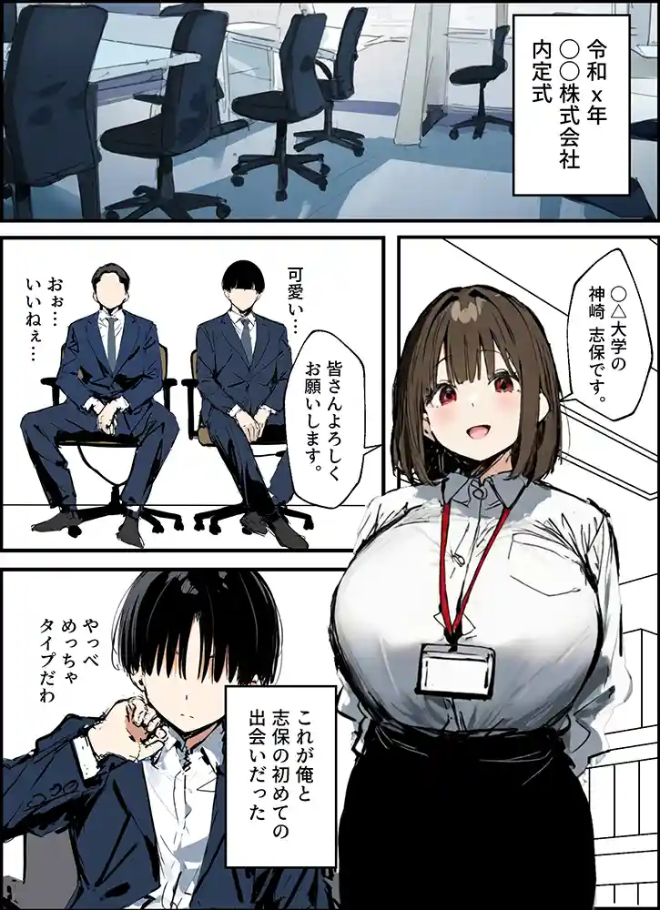 佐藤君と新卒ちゃんの出会い、交際、そして初…「皆が狙ってる新卒ちゃんを寝取らせてみた 総集編【1〜4話】＋総集編限定話【1〜3話】」の画像 同人フル漫画画像1