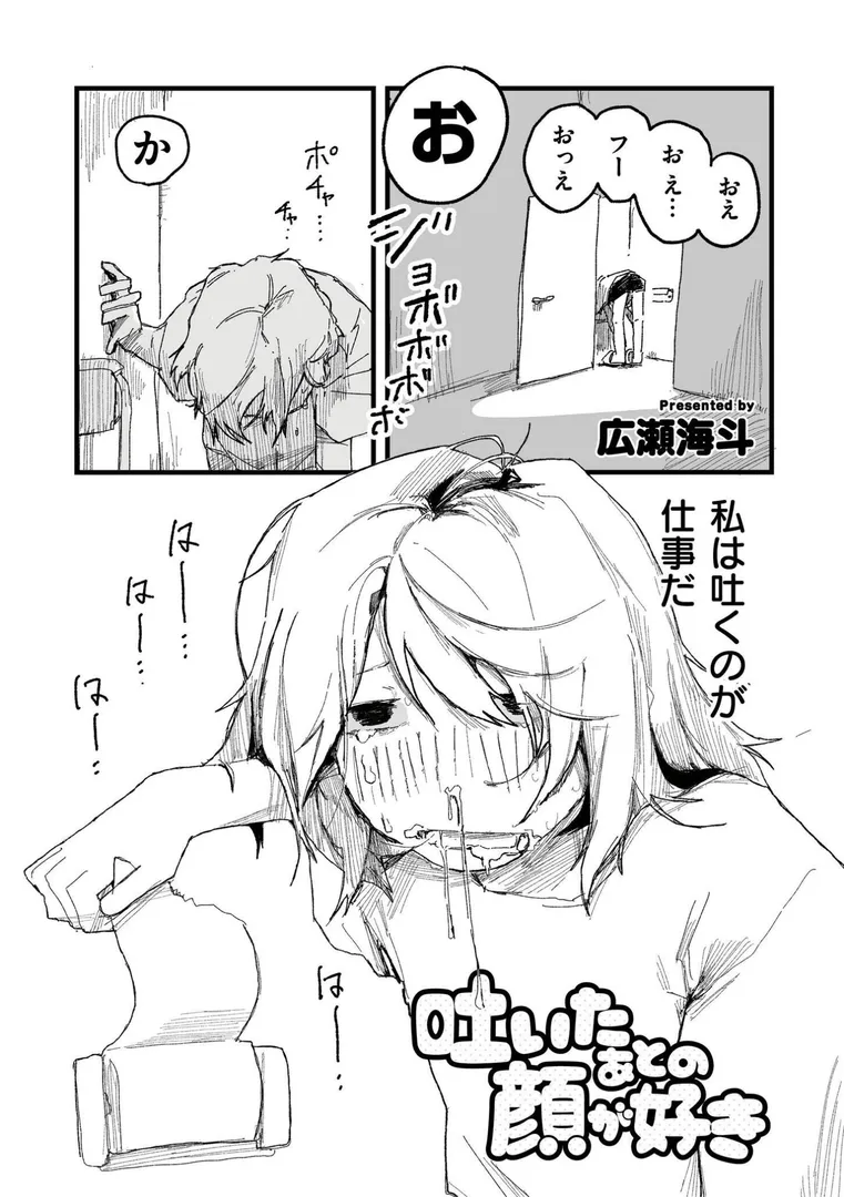 【エロ漫画】吐いたあとの顔が好き【広瀬海斗】無料エロ漫画商業誌のフル画像1