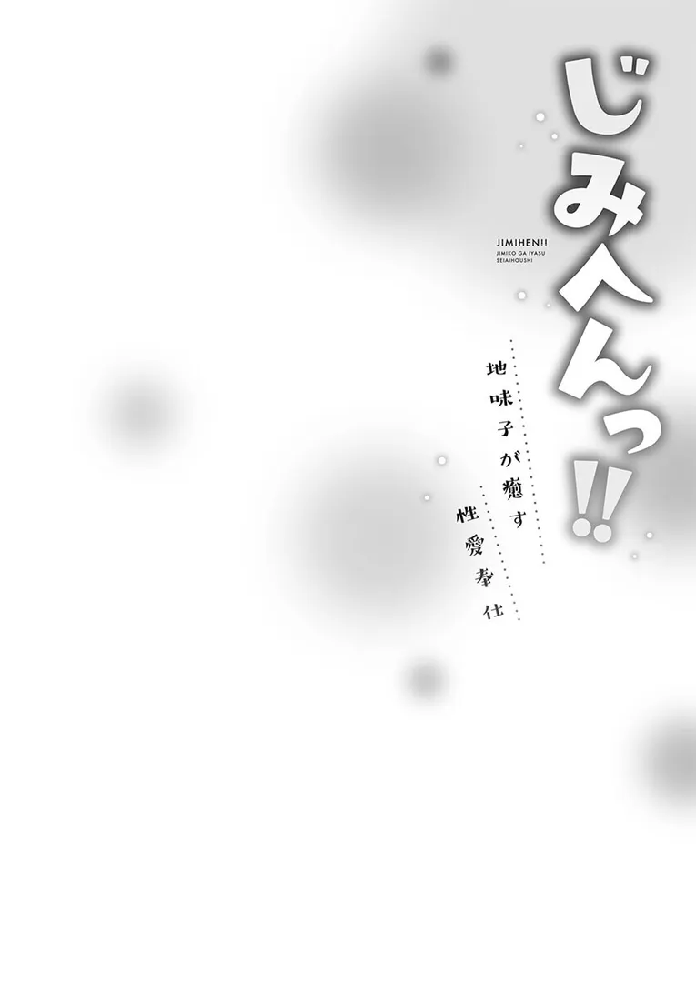 じみへんっ！！【単行本版】7〜地味子が癒す性愛奉仕〜
の画像4