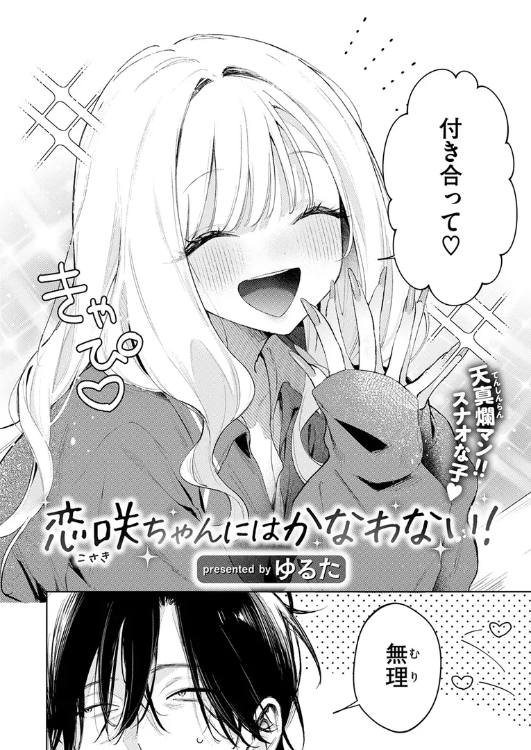 恋咲ちゃんにはかなわない！
の画像4