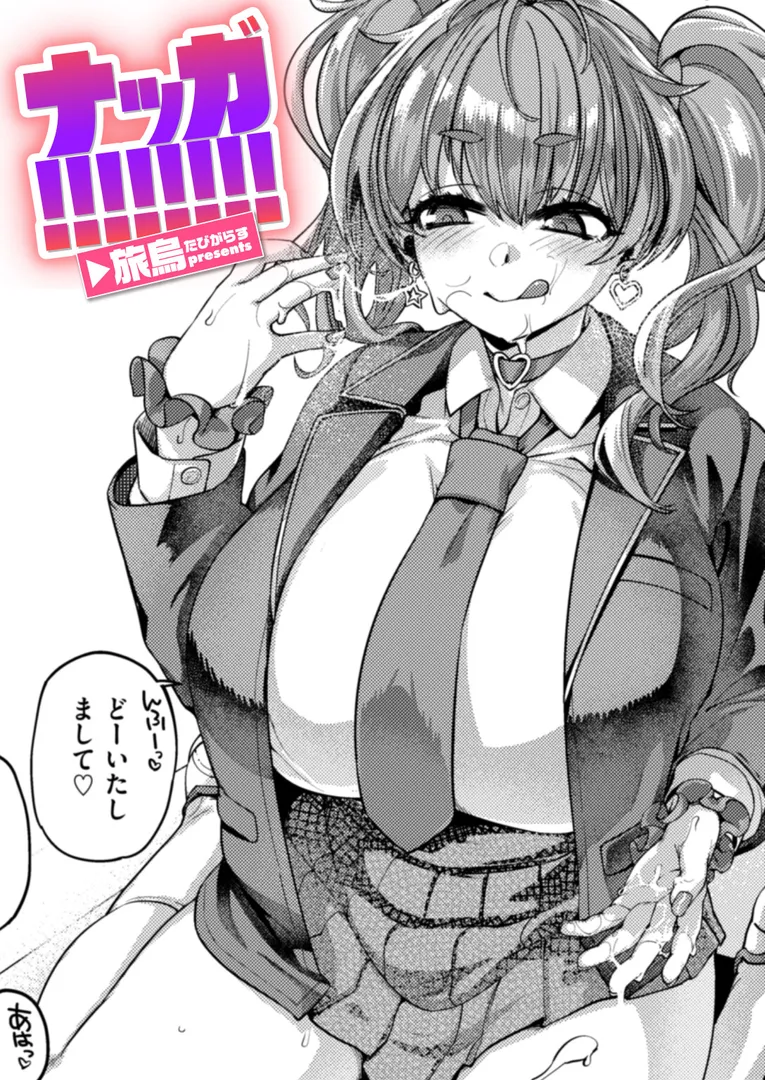 【エロ漫画】ナッガ！！！！！！！！【旅烏】無料エロ漫画商業誌のフル画像1