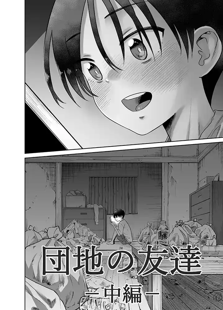 【エロ漫画】団地の友達