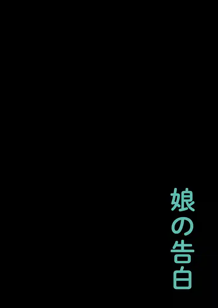 娘の告白の画像20