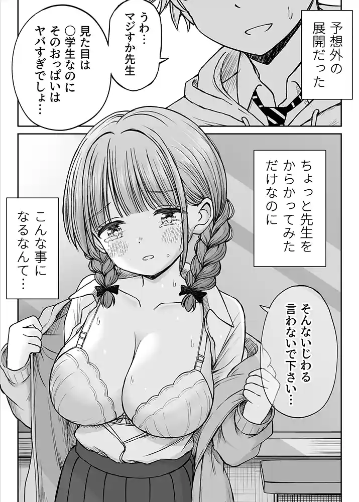 あんまり先生をいじめないでください…〜童顔で巨乳で優しい花咲先生の心が壊れた日〜の画像1