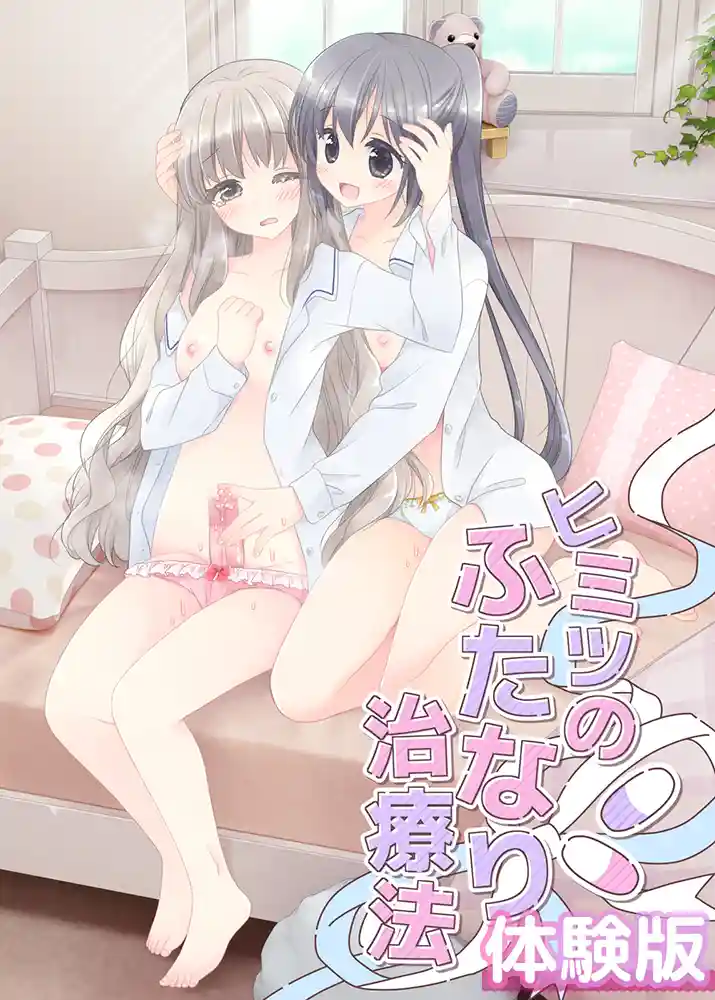 ヒミツのふたなり治療法の画像1
