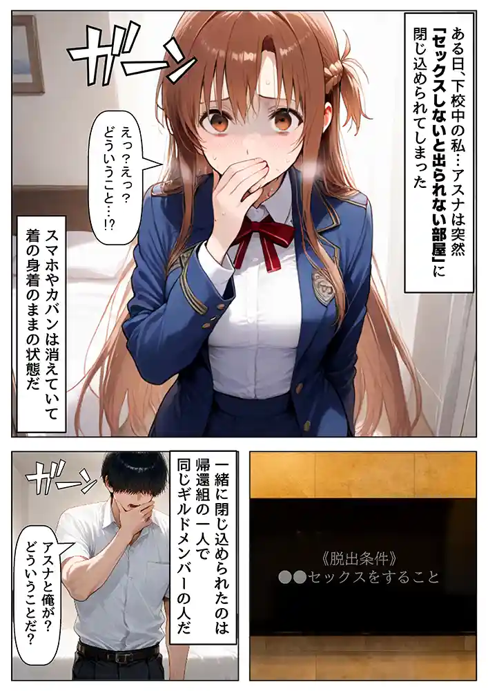 セックスしないと出られない部屋《SA●アスナ》の画像1