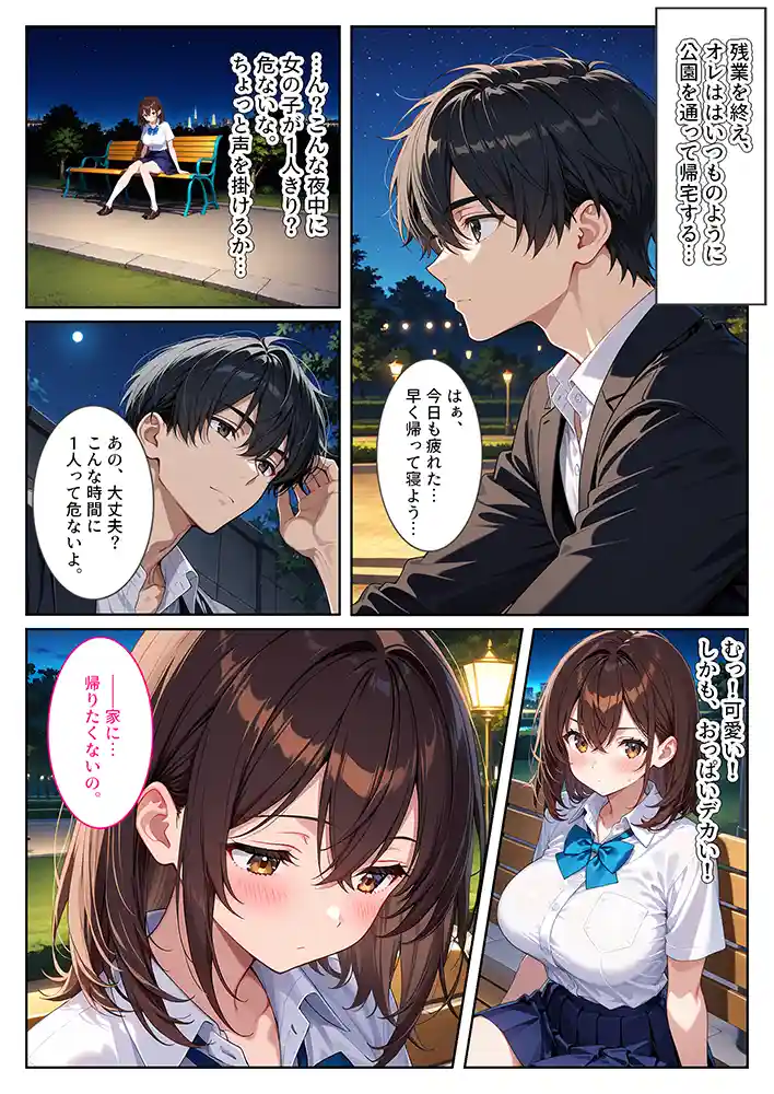 “【エロ漫画】夜の公園で爆乳女子校生を拾ったら…