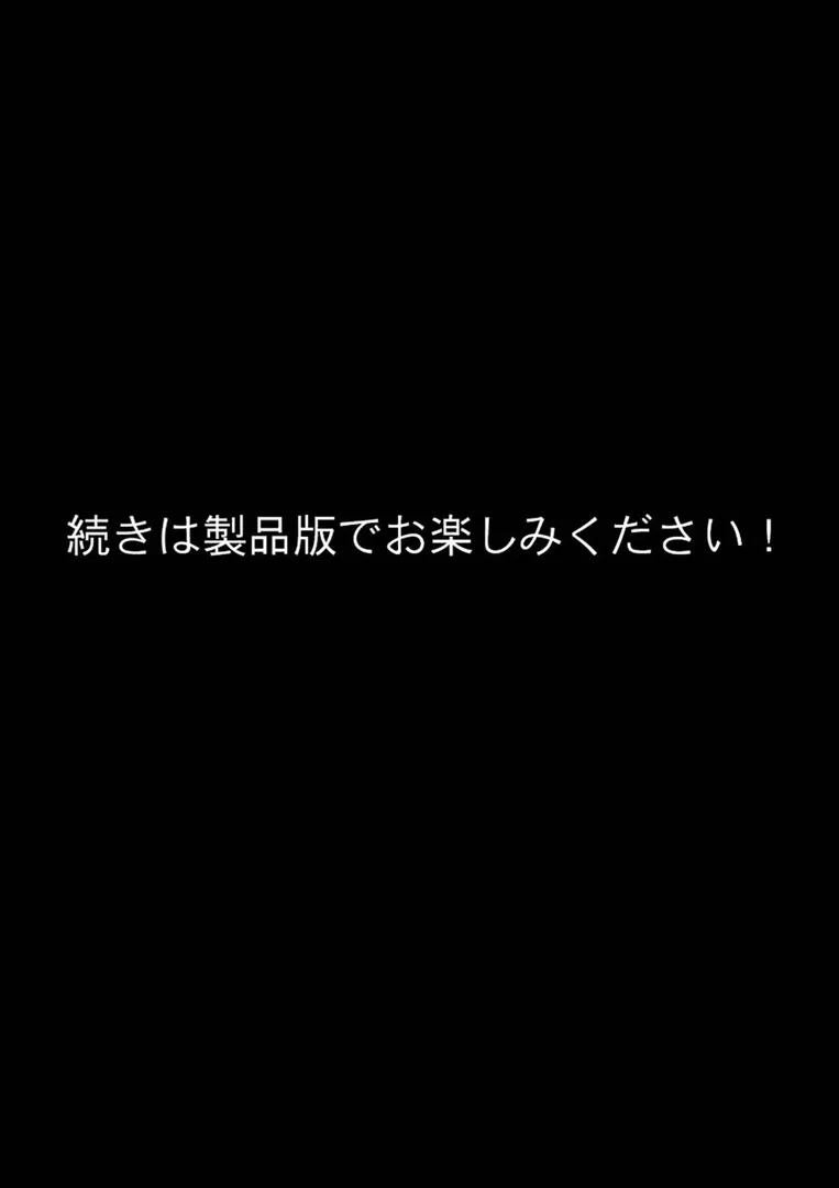 愛する義妹のえっちな罵倒 〜ヨソミしないの！お義兄ちゃん〜 モザイク版
の画像12