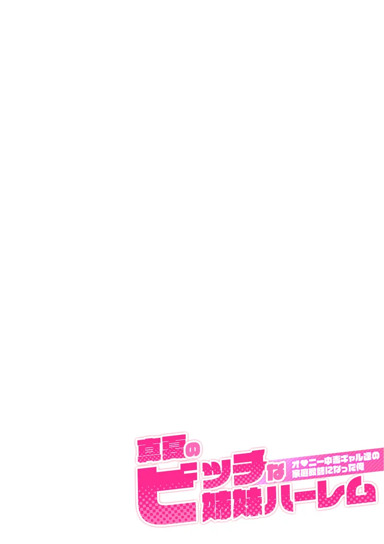 真夏のビッチな姉妹ハーレム 〜オ○ニー中毒ギャル達の家庭教師になった俺〜 第6話 モザイク版
の画像2