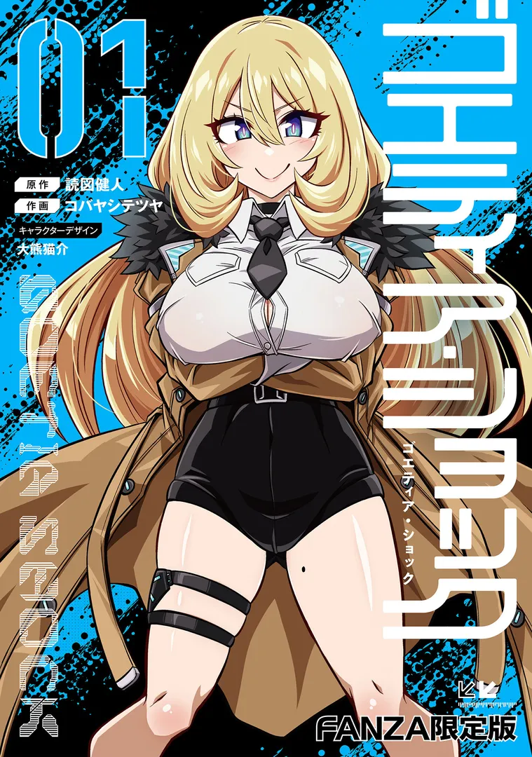 【エロ漫画】ゴエティア・ショック1【読図健人コバヤシテツヤ大熊猫介】無料エロ漫画商業誌のフル画像1