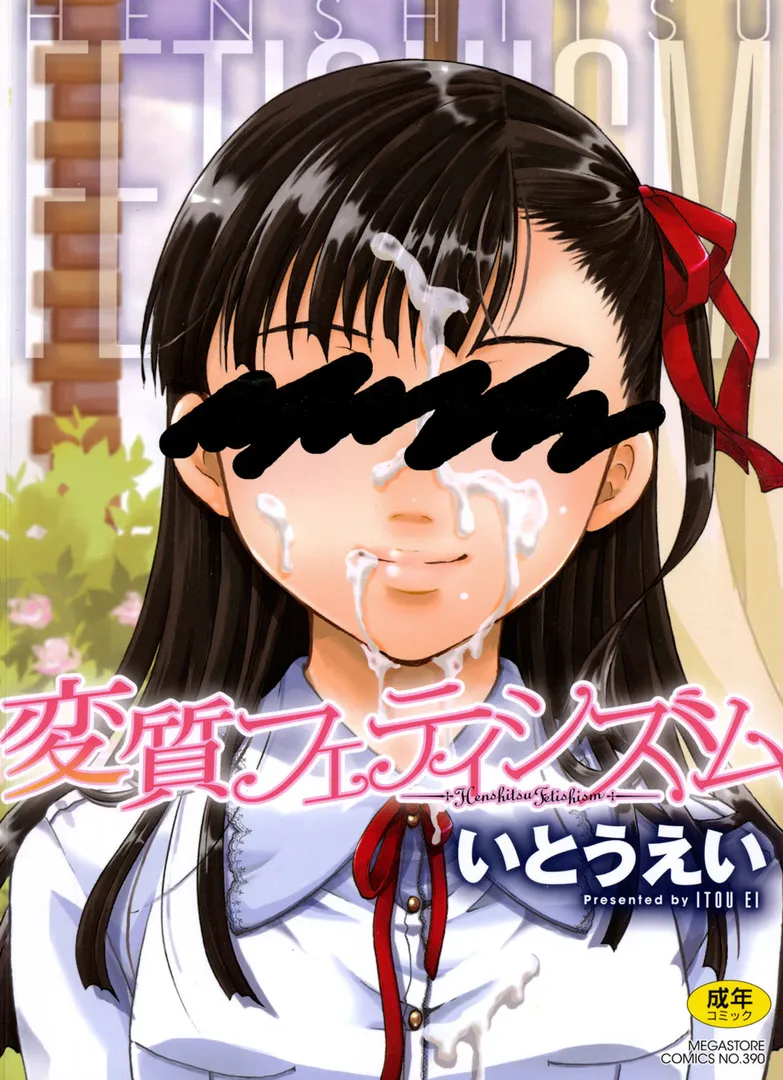 【エロ漫画】変質フェティシズム【いとうえい】無料エロ漫画商業誌のフル画像1