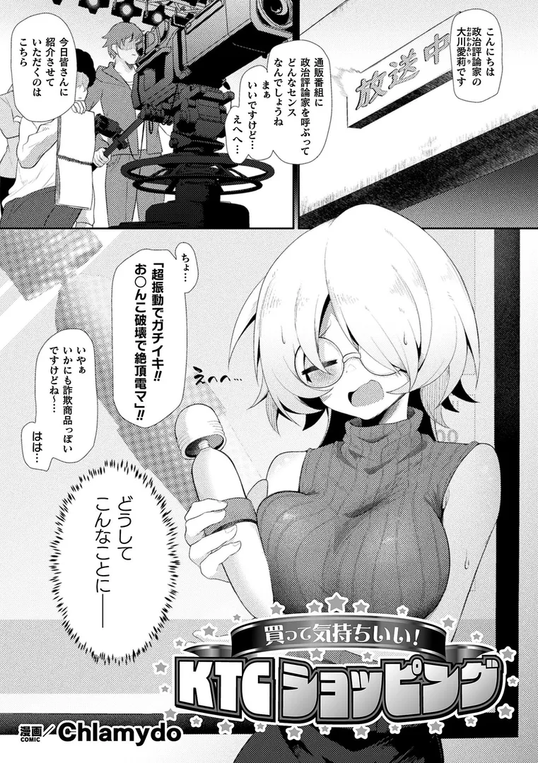 【エロ漫画】買って気持ちいい!KTCショッピング【単話】【Chlamydo】無料エロ漫画商業誌のフル画像1