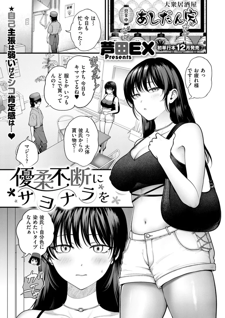 【エロ漫画】優柔不断にサヨナラを【遥芦田EX】無料エロ漫画商業誌のフル画像1