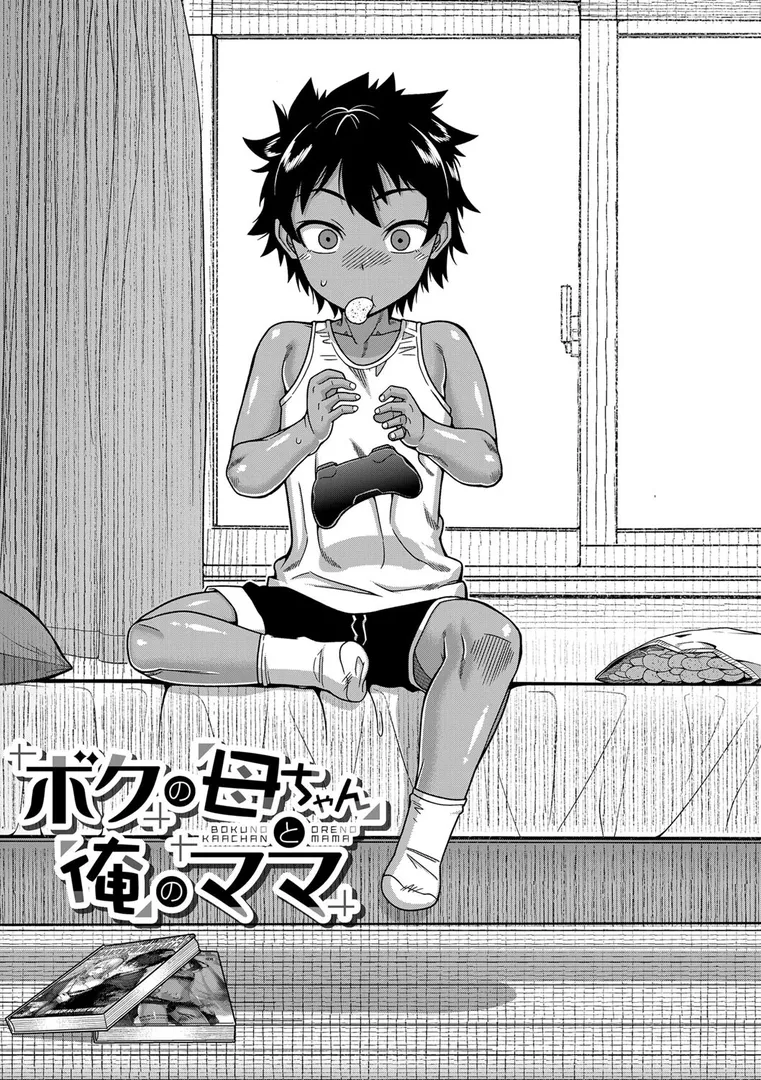 【エロ漫画】ボクの母ちゃんと俺のママ【高津】無料エロ漫画商業誌 漫画フル画像5