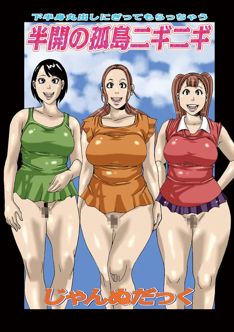 【エロ漫画】半開の孤島ニギニギ【じゃんぬだっく】無料エロ漫画商業誌 フル漫画画像3