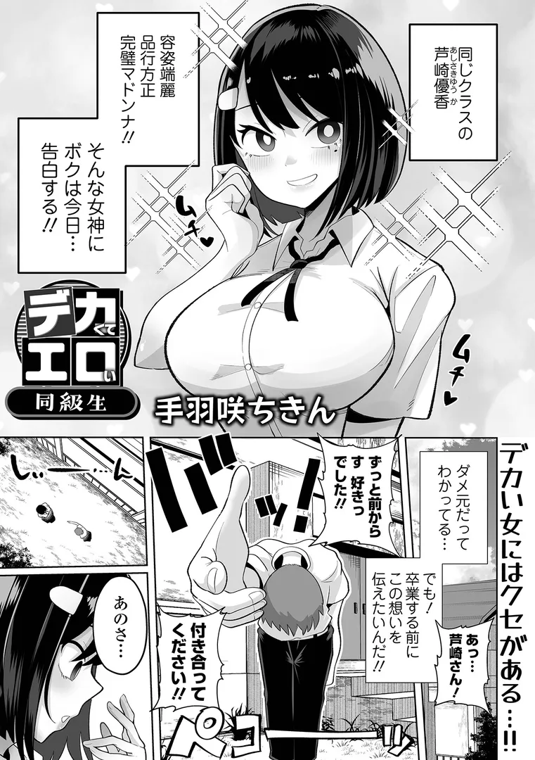 【エロ漫画】デカくてエロい同級生【手羽咲ちきん】無料エロ漫画商業誌のフル画像1