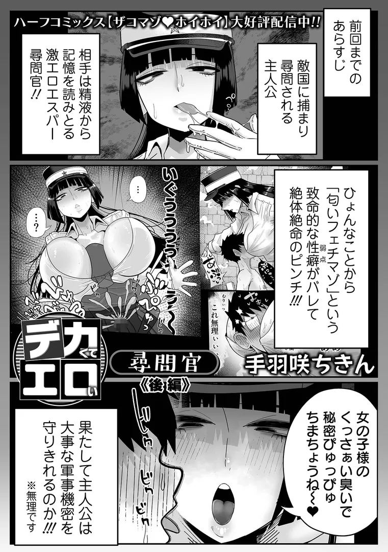 【エロ漫画】デカくてエロい尋問官 後編【手羽咲ちきん】無料エロ漫画商業誌のフル画像1