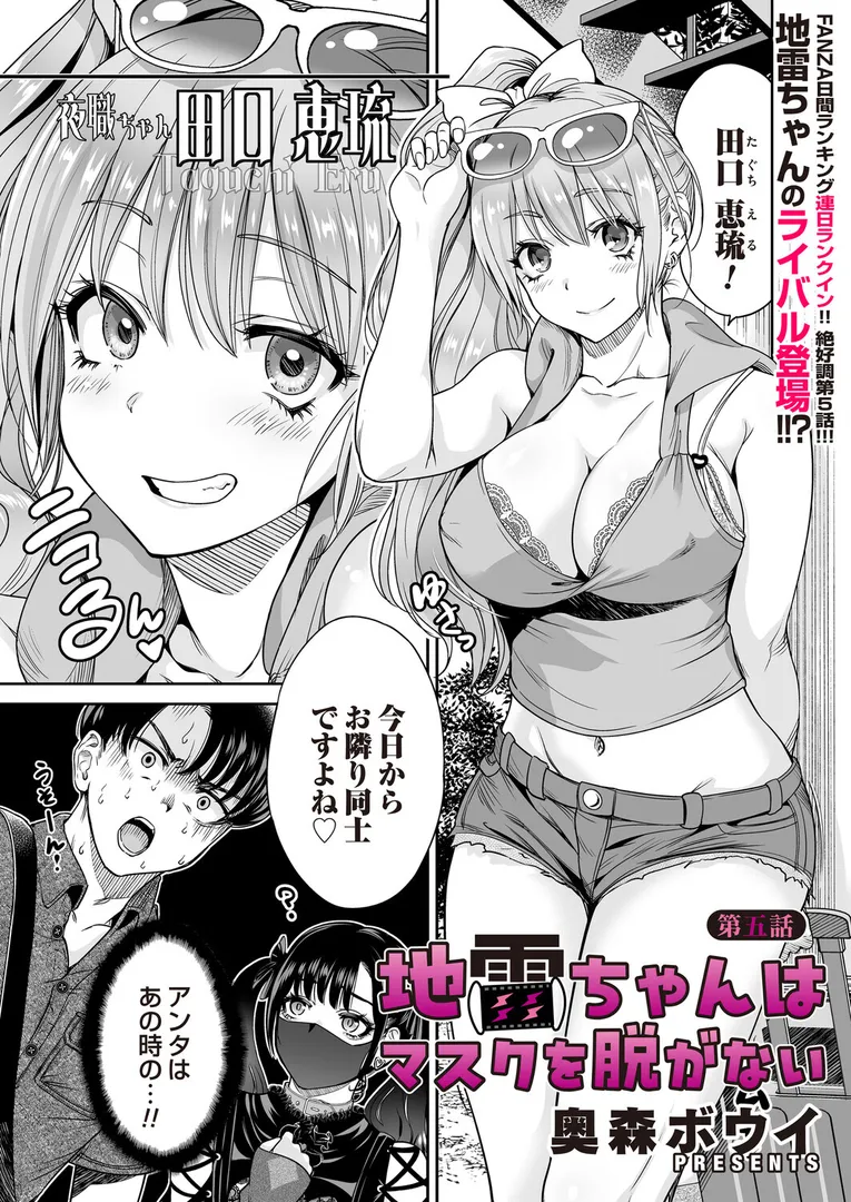 【エロ漫画】地雷ちゃんはマスクを脱がない 第五話【奥森ボウイ】無料エロ漫画商業誌のフル画像1