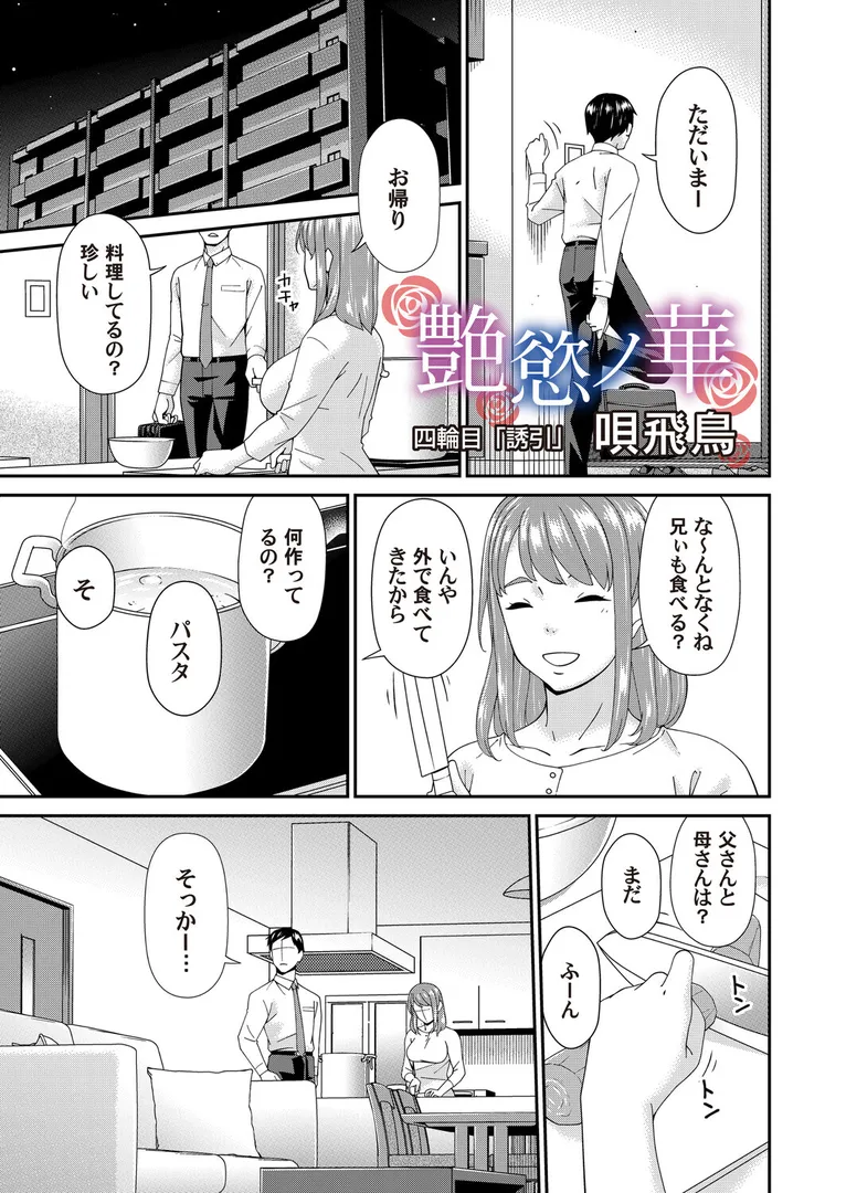 【エロ漫画】艶慾ノ華 四輪目「誘引」【唄飛鳥】無料エロ漫画商業誌のフル画像1