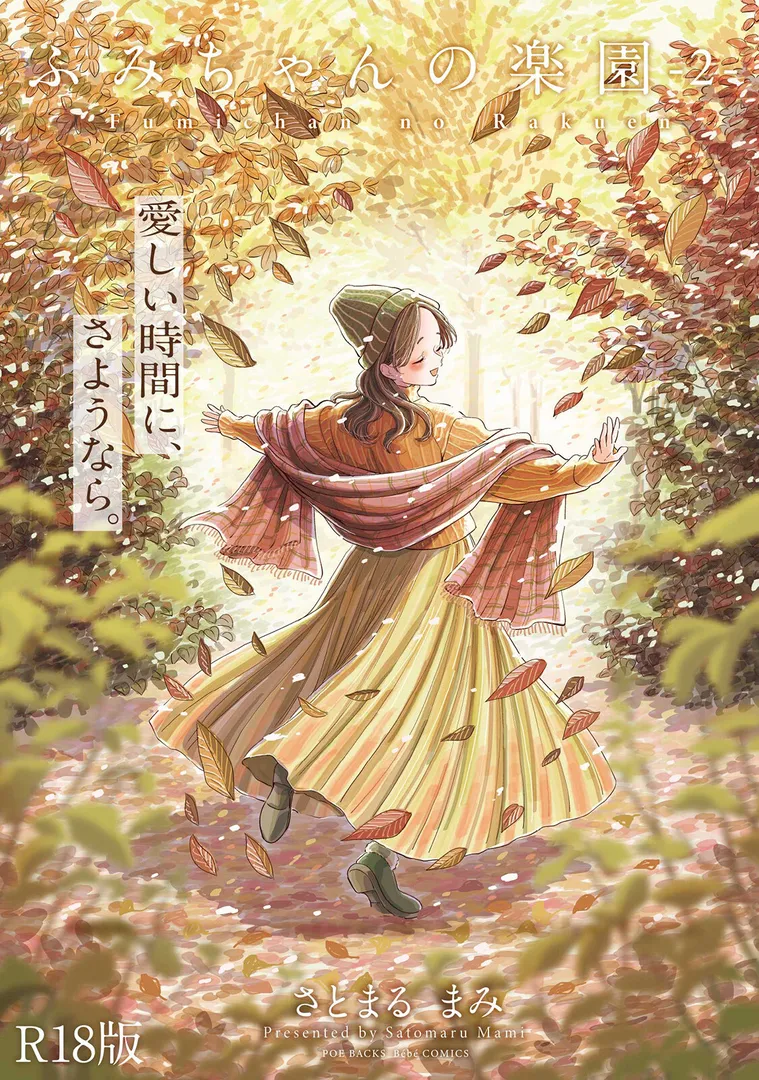 【エロ漫画】ふみちゃんの楽園【さとまるまみ】無料エロ漫画商業誌のフル画像1