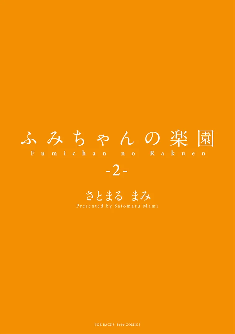 【エロ漫画】ふみちゃんの楽園【さとまるまみ】無料エロ漫画商業誌 フル漫画画像3