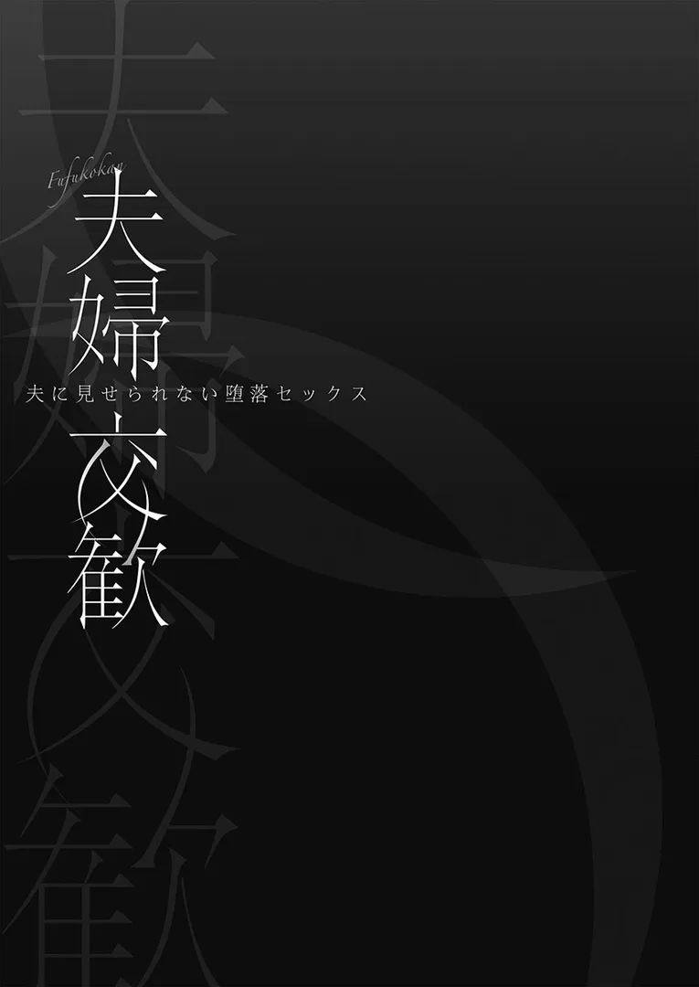 【エロ漫画】夫婦交歓【単行本版】7〜夫に見せられない堕落セックス〜【ペーター・ミツル】無料エロ漫画商業誌 フル漫画画像3