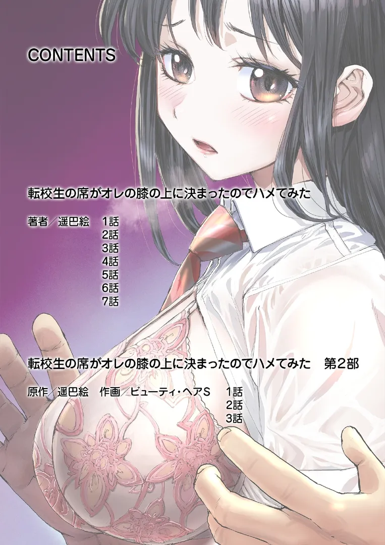 【エロ漫画】転校生の席がオレの膝の上に決まったのでハメてみた【FANZA限定単行本版】 1【遥巴絵 ビューティ・ヘアS】無料エロ漫画商業誌 エロ画像2