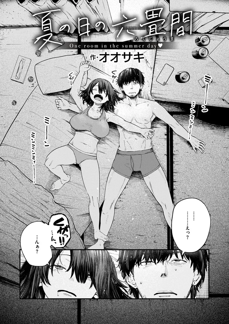 【エロ漫画】夏の日の六畳間【オオサキ】無料エロ漫画商業誌 エロ画像2