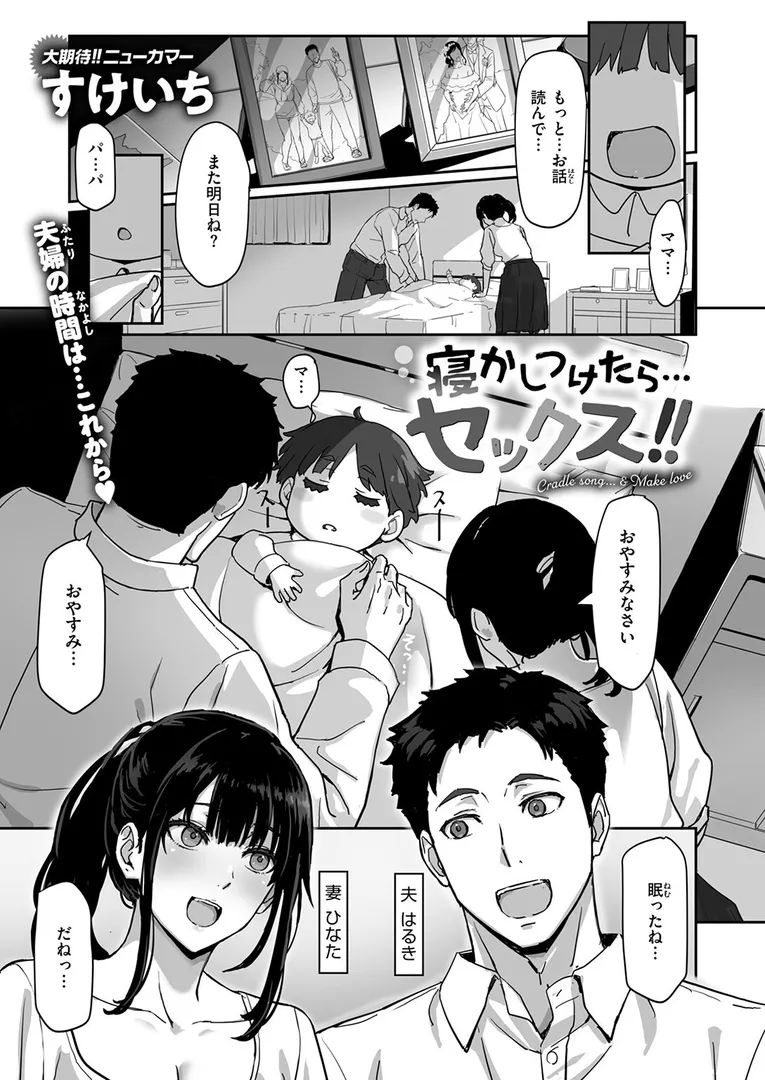 【エロ漫画】寝かしつけたら…セックス!!【すけいち】無料エロ漫画商業誌 フル漫画画像3