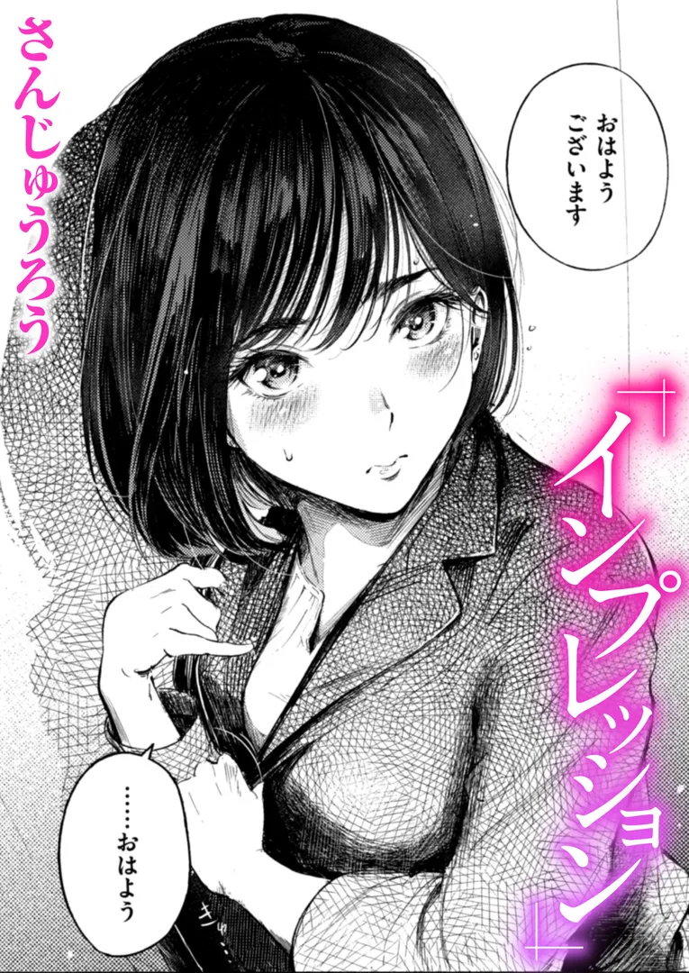 【エロ漫画】インプレッション【さんじゅうろう】無料エロ漫画商業誌のフル画像1