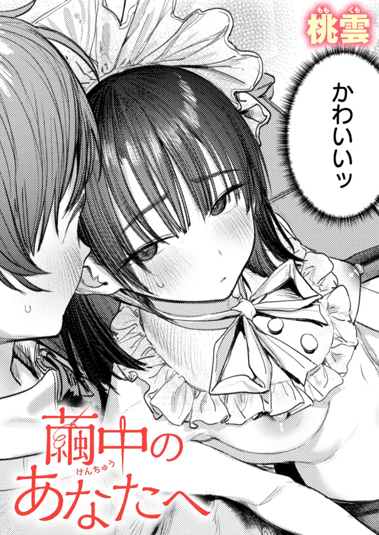 【エロ漫画】繭中のあなたへ【桃雲】無料エロ漫画商業誌のフル画像1
