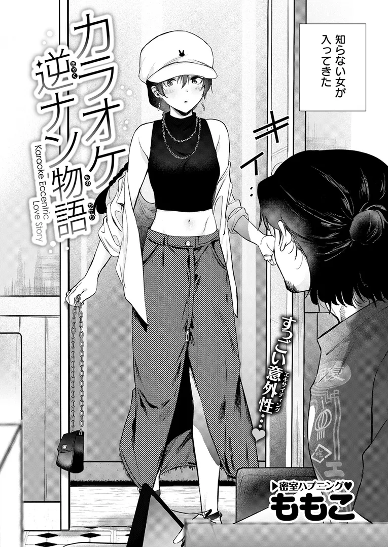 【エロ漫画】カラオケ逆ナン物語【ももこ】無料エロ漫画商業誌 画像4
